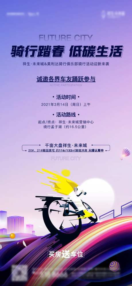 骑行单车低碳比赛暖场活动海报-采灵感-https://www.cailinggan.com/