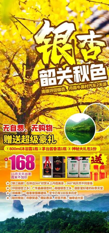 韶关银杏旅游海报-采灵感-https://www.cailinggan.com/