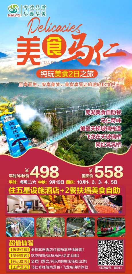 马仁奇峰玻璃桥旅游海报-采灵感-https://www.cailinggan.com/