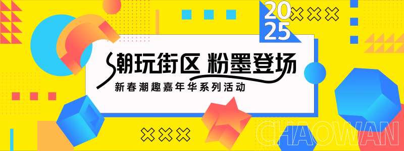 孟菲斯潮玩街区活动背景板-采灵感-cailinggan.com