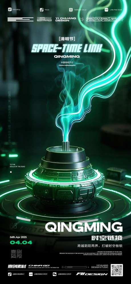 清明时空链接科幻海报-采灵感-https://www.cailinggan.com/