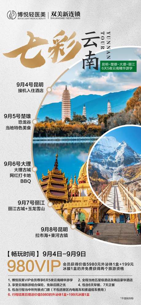 七彩云南旅行海报-采灵感-https://www.cailinggan.com/