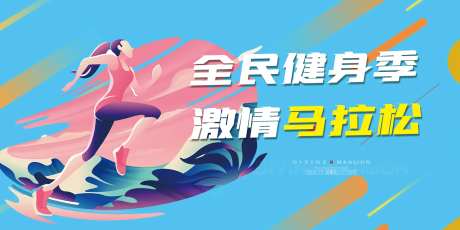 马拉松公益跑展板-采灵感-https://www.cailinggan.com/