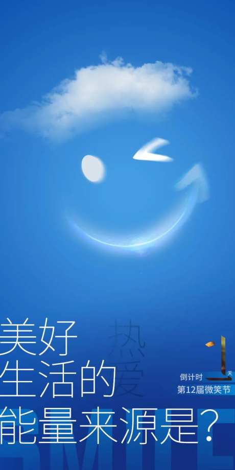 微笑节倒计时海报-采灵感-https://www.cailinggan.com/