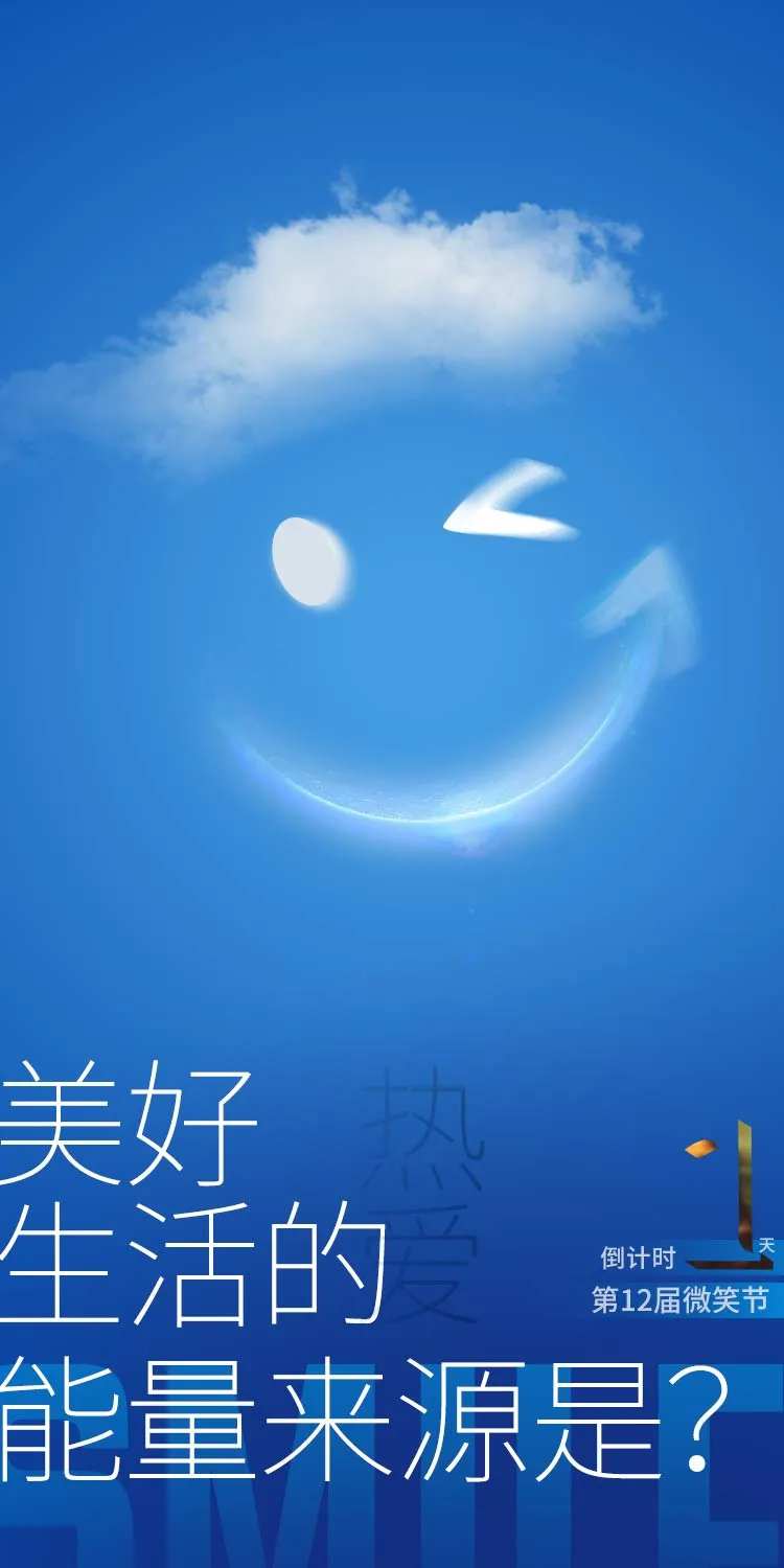微笑节倒计时海报-采灵感-cailinggan.com