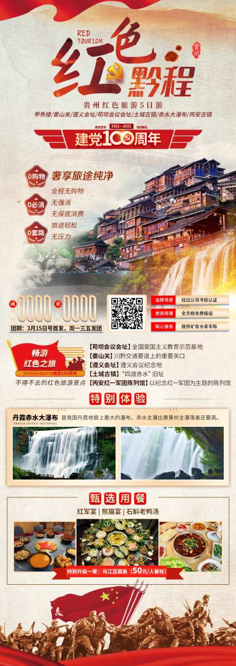 红色黔程贵州长图海报-采灵感-https://www.cailinggan.com/