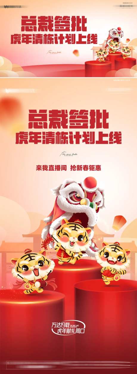 地产总裁特批新春直播海报-采灵感-https://www.cailinggan.com/