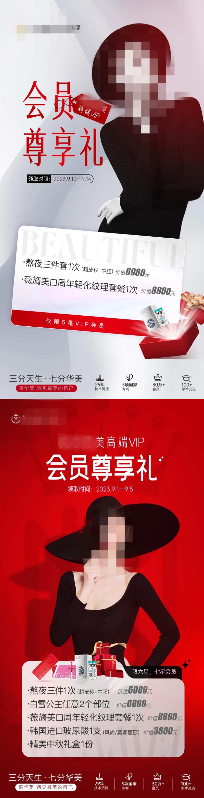 医美会员尊享海报-采灵感-cailinggan.com