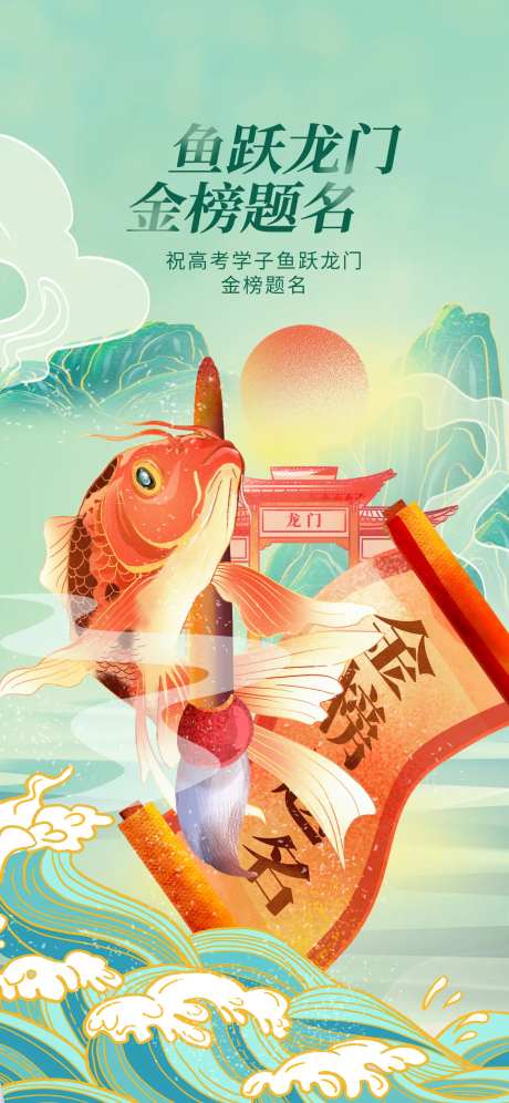 鱼跃龙门海报-采灵感-https://www.cailinggan.com/