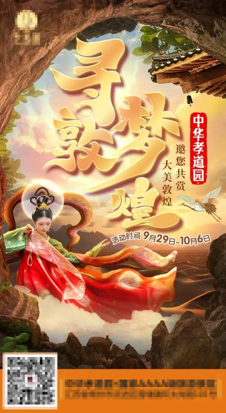 寻梦敦煌景区活动海报-采灵感-https://www.cailinggan.com/