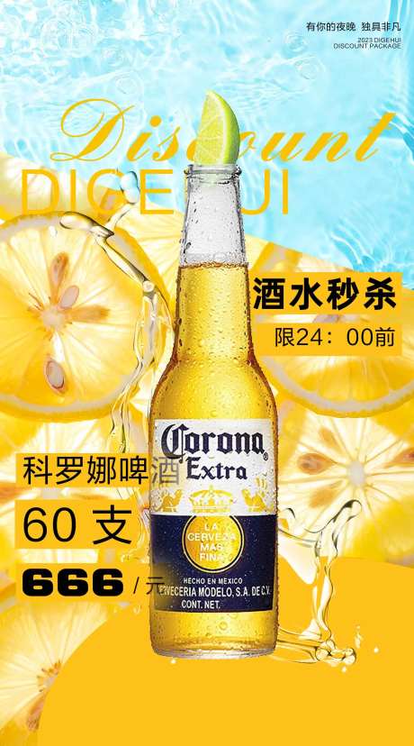 科罗娜酒水促销-采灵感-https://www.cailinggan.com/