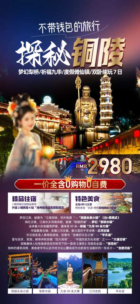 铜陵旅游促销一口价海报-采灵感-https://www.cailinggan.com/