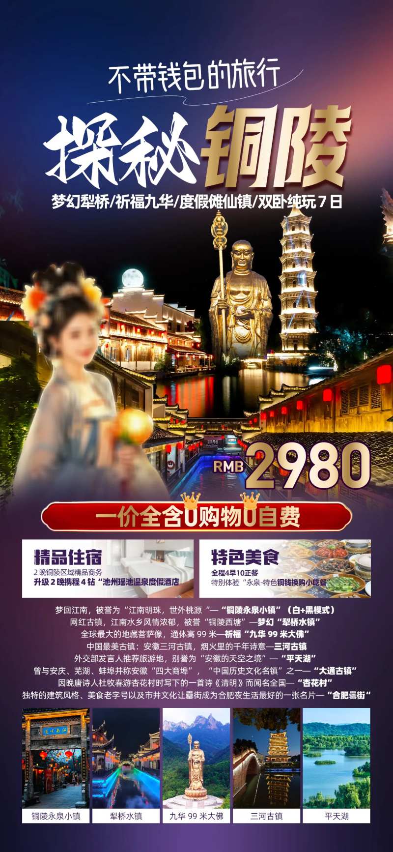铜陵旅游促销一口价海报-采灵感-cailinggan.com