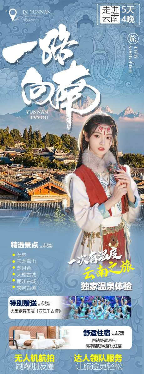 一路向南旅游海报-采灵感-https://www.cailinggan.com/