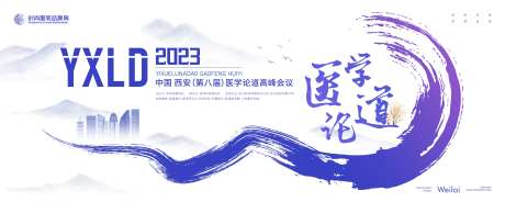 医学论道高峰会议主画面kv-采灵感-https://www.cailinggan.com/