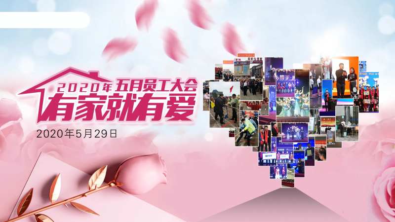 有家就有爱员工大会背景板-采灵感-cailinggan.com