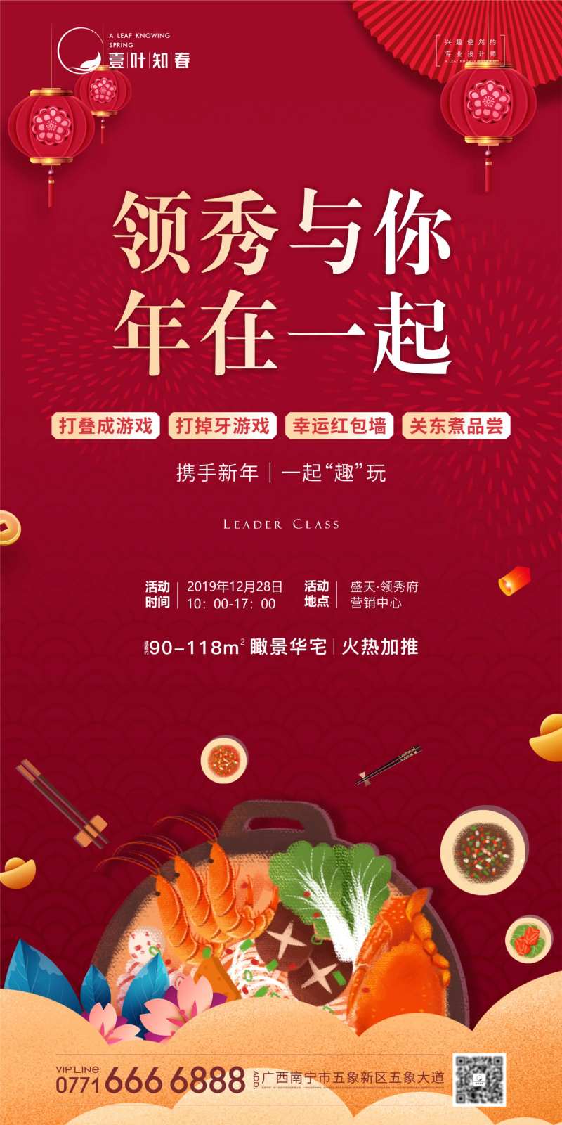 地产关东煮活动海报-采灵感-cailinggan.com