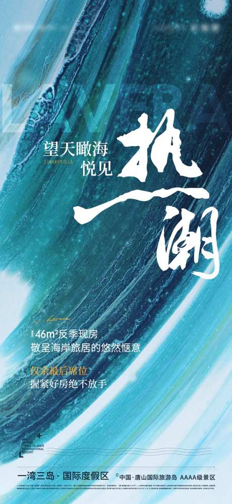 地产热销海浪海报-采灵感-https://www.cailinggan.com/