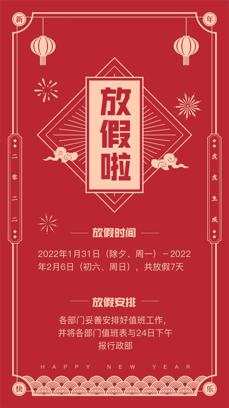 红色春节喜庆放假通知单-采灵感-cailinggan.com
