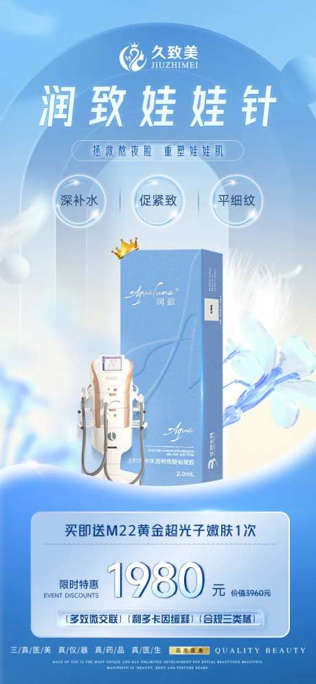 医美润致娃娃针活动海报-采灵感-https://www.cailinggan.com/