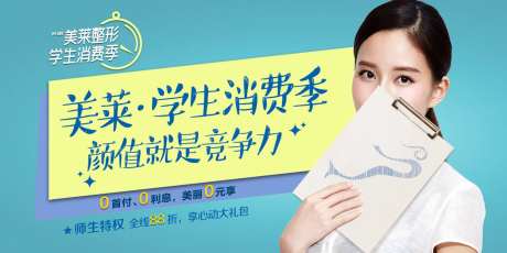 医美医院学生消费季海报-采灵感-https://www.cailinggan.com/