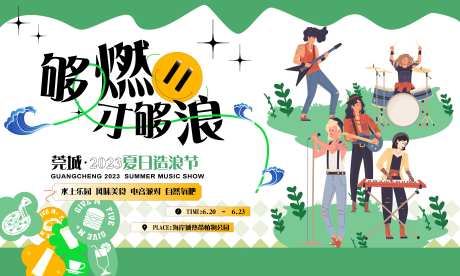 夏日造浪节背景板-采灵感-https://www.cailinggan.com/