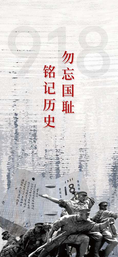 九一八事变移动端海报-采灵感-https://www.cailinggan.com/