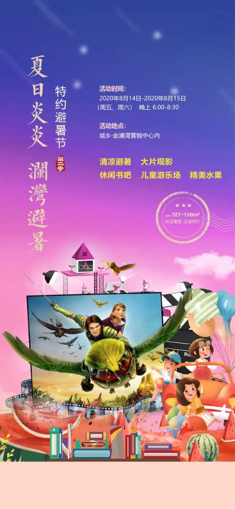 地产观影避暑节活动海报-采灵感-https://www.cailinggan.com/