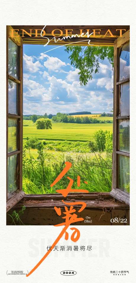 处暑24节气海报-采灵感-https://www.cailinggan.com/