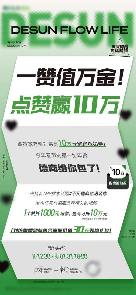 地产点赞活动海报-采灵感-https://www.cailinggan.com/