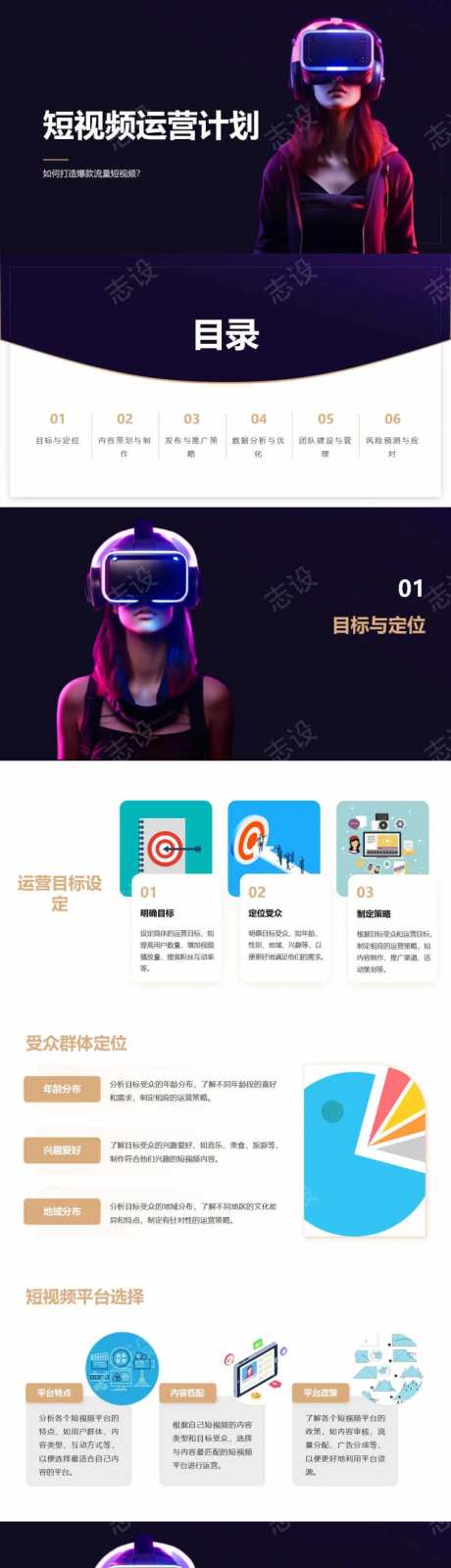 短视频运营计划PPT-采灵感-https://www.cailinggan.com/