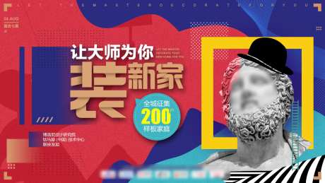 让大师为你装新家海报-采灵感-https://www.cailinggan.com/