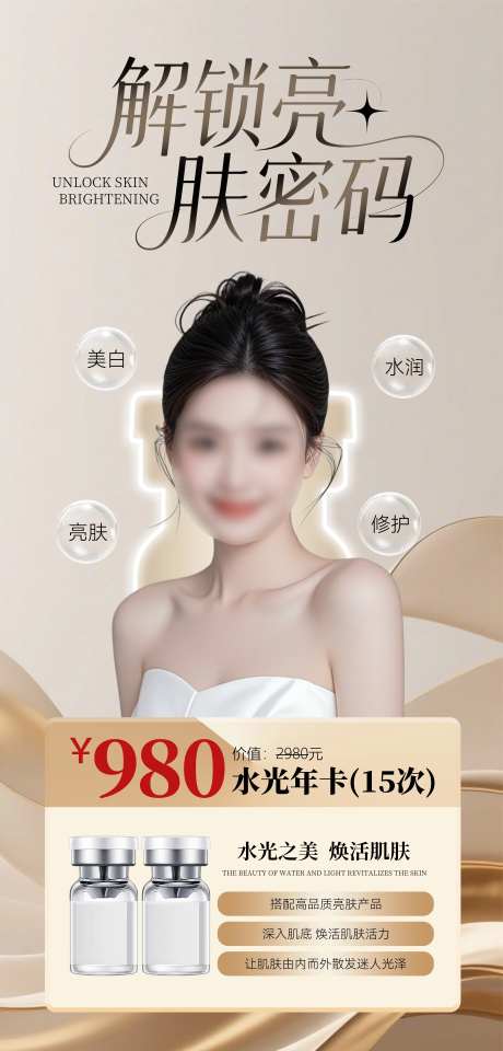 医美美白水光卡海报-采灵感-https://www.cailinggan.com/