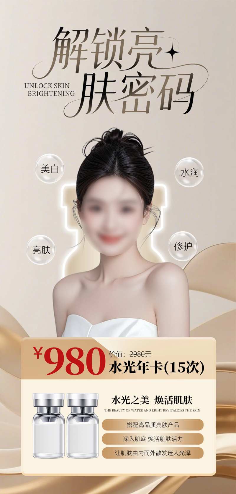 医美美白水光卡海报-采灵感-cailinggan.com