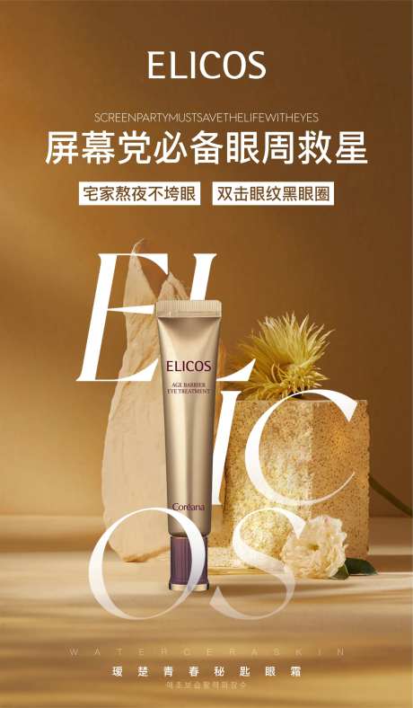 护肤品眼霜海报-采灵感-https://www.cailinggan.com/