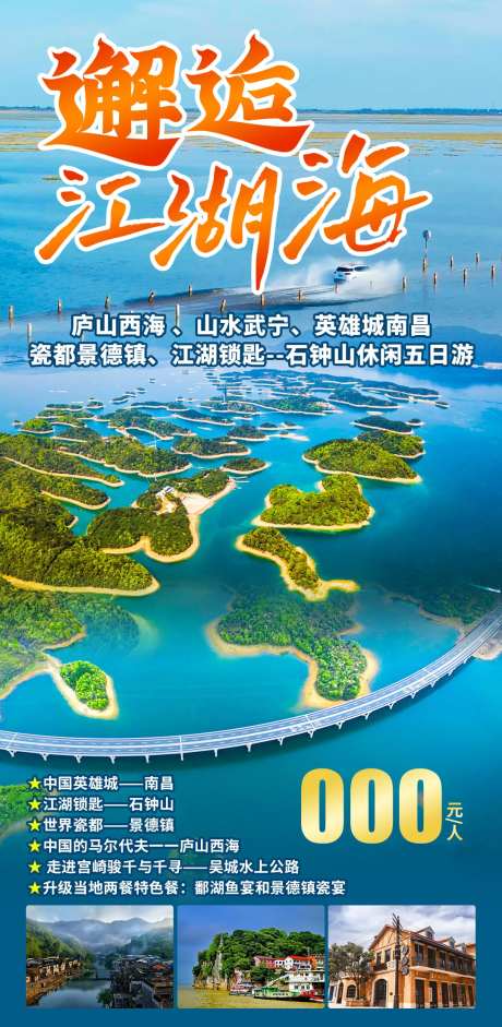 邂逅江湖海旅游海报-采灵感-https://www.cailinggan.com/