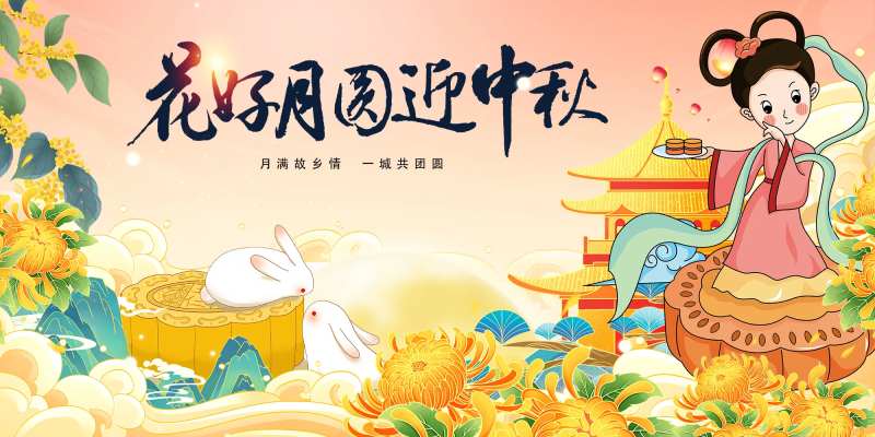 迎中秋庆佳节活动展板-采灵感-cailinggan.com