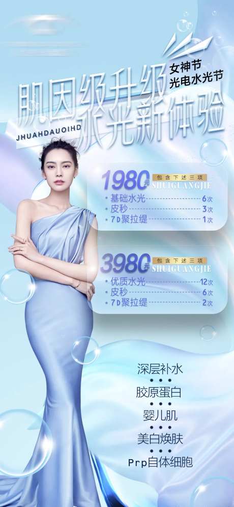医美高级水光活动海报-采灵感-https://www.cailinggan.com/