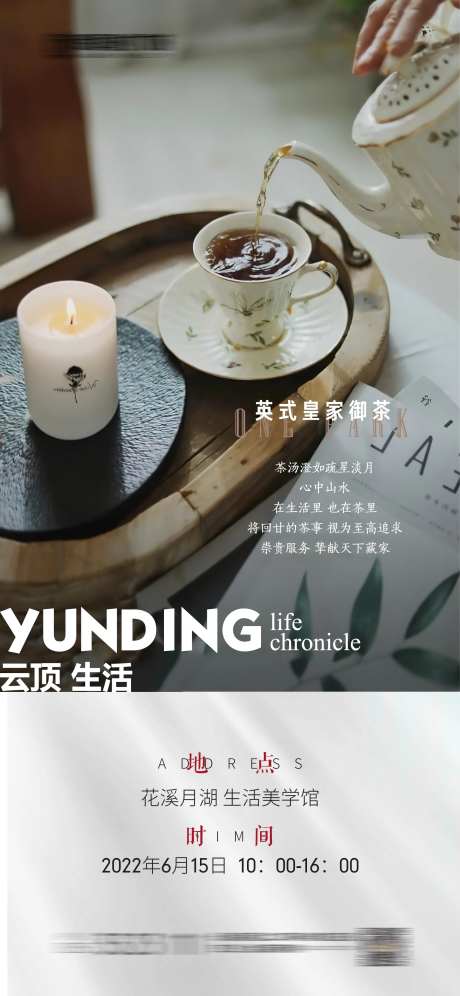 英式高端下午茶活动海报-采灵感-https://www.cailinggan.com/
