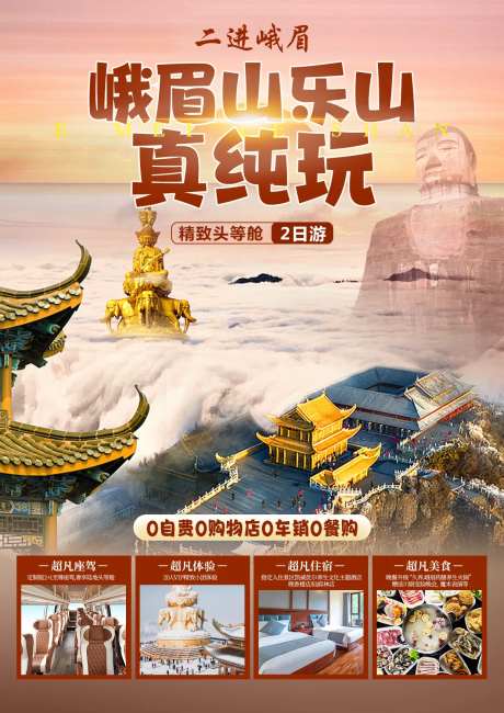 峨乐纯玩2日海报-采灵感-https://www.cailinggan.com/