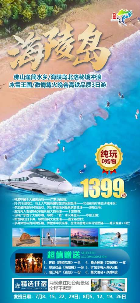 海陵岛旅游海报-采灵感-https://www.cailinggan.com/