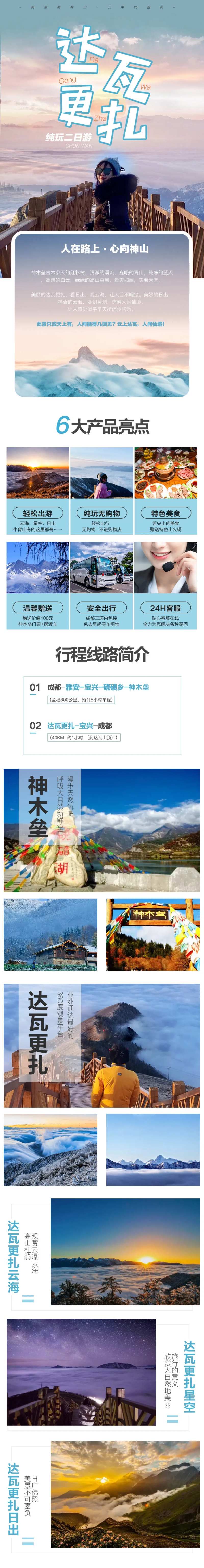 达瓦更扎旅游电商详情页-采灵感-cailinggan.com