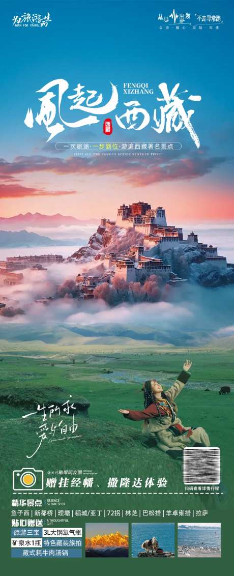 西藏拉萨旅游海报-采灵感-https://www.cailinggan.com/