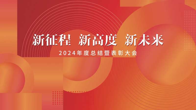 年度总结会议-采灵感-cailinggan.com