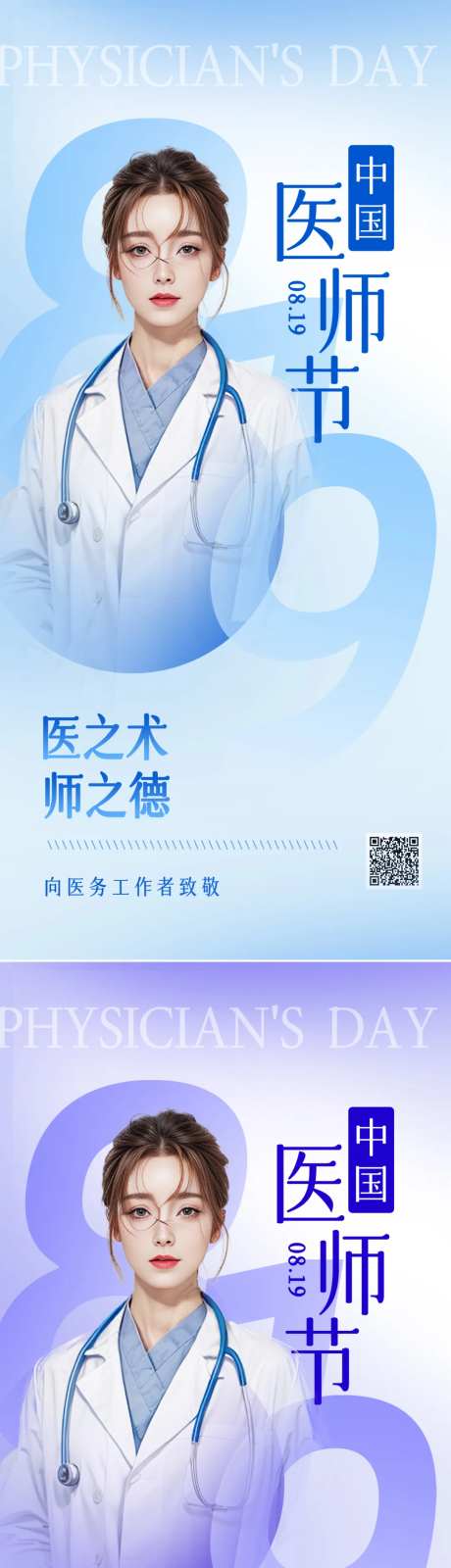 医师节海报-采灵感-https://www.cailinggan.com/