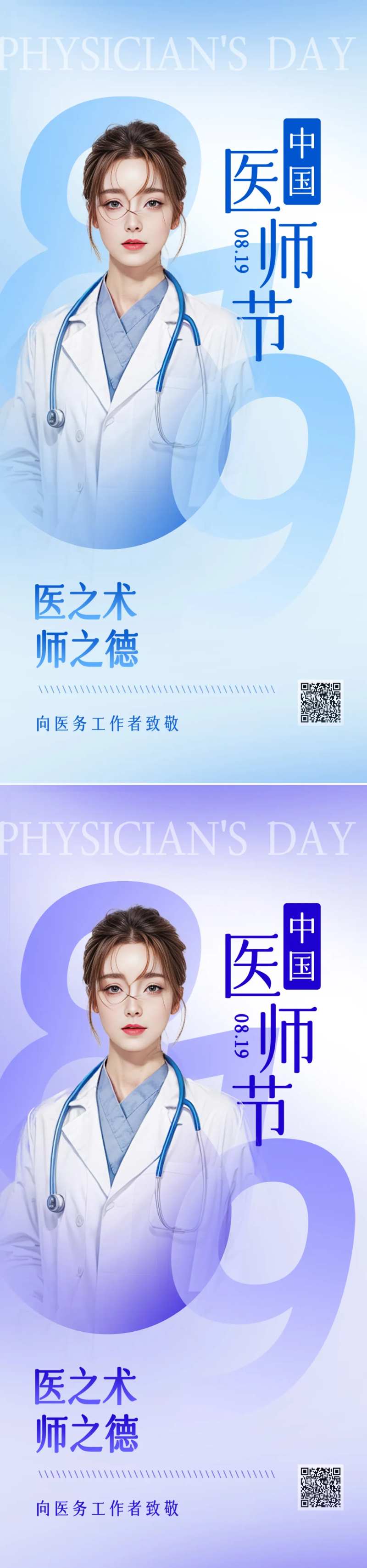 医师节海报-采灵感-cailinggan.com