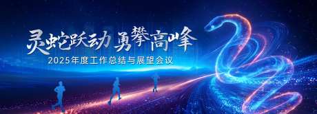 蛇年科技年终总结会议背景板-采灵感-https://www.cailinggan.com/