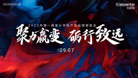 聚力赢变砺行致远-采灵感-https://www.cailinggan.com/