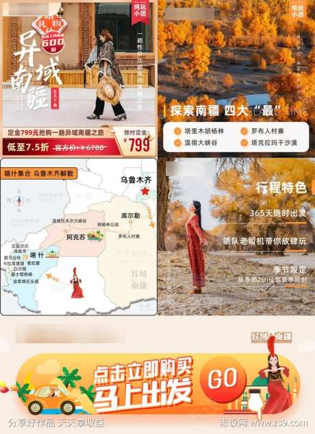 异域南疆旅游行业详情页主图设计-采灵感-https://www.cailinggan.com/