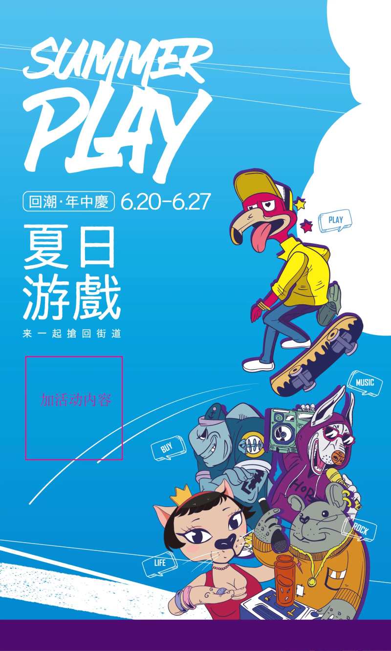 夏日游戏商铺活动海报-采灵感-cailinggan.com